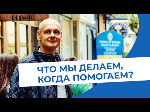 Видео: Что мы делаем, когда помогаем?