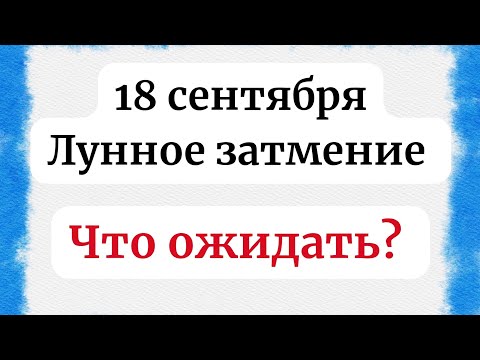 Видео: Лунное затмение - 18 сентября.  Что ожидать?