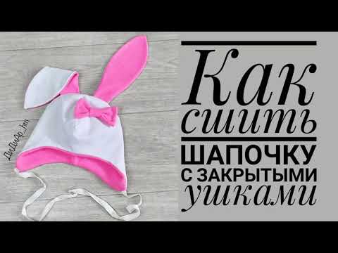 Видео: Как сшить шапочку с закрытыми ушами (ДиДиАр_hm )