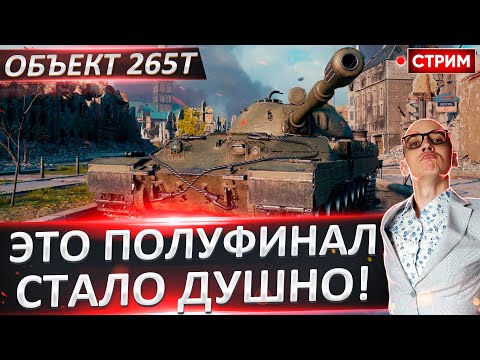 Видео: Объект 265Т - Полуфинал отметок! Танк уже душит( 🔥 Вовакрасава