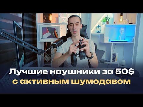 Видео: Обзор Anker SoundCore Q20i — лучшие наушники за 50$. С активным шумоподавлением и топовым звуком