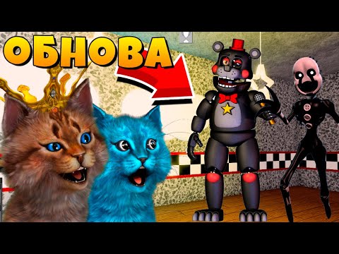 Видео: ИГРАЮ ЗА НОВЫХ АНИМАТРОНИКОВ ФНАФ 3D / КООП FNAF ROBLOX КОТЁНОК ЛАЙК И КОТИК ИГРОМАН