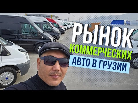 Видео: Рынок коммерческих авто в Грузии! Авто из Грузии!  Купить авто в Грузии!