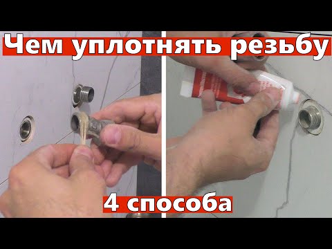 Видео: Чем уплотнить резьбу. 4 способа. Анаэробный гель, лен и паста, Лента  ФУМ, нить.