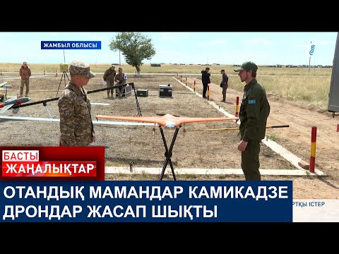 Видео: ОТАНДЫҚ МАМАНДАР КАМИКАДЗЕ ДРОНДАР ЖАСАП ШЫҚТЫ