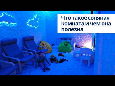 Видео: Что такое соляная комната и чем она полезна💫