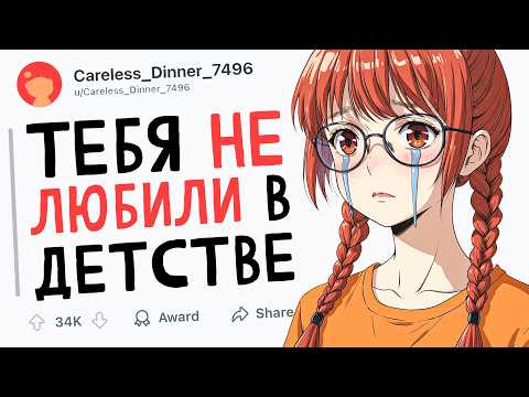 Видео: ПРИЗНАКИ, ЧТО ТЕБЯ НЕ ЛЮБИЛИ В ДЕТСТВЕ