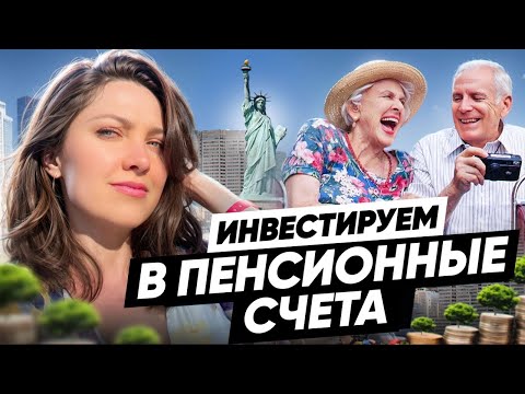 Видео: Как начать инвестировать (открываем счет IRA). Пошаговая инструкция.