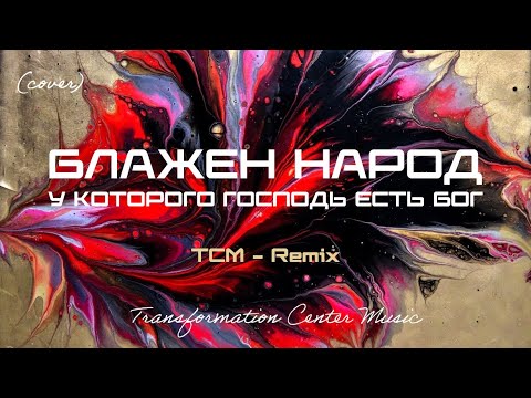 Видео: Блажен народ, у которого Господь есть Бог (Trance | House) [TCM - Remix]