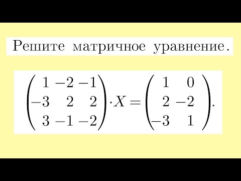 Видео: Решение матричных уравнений