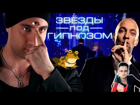 Видео: Звезды под гипнозом и ШАРЛАТАНСТВО / Иса Багиров и 1 канал в трансе