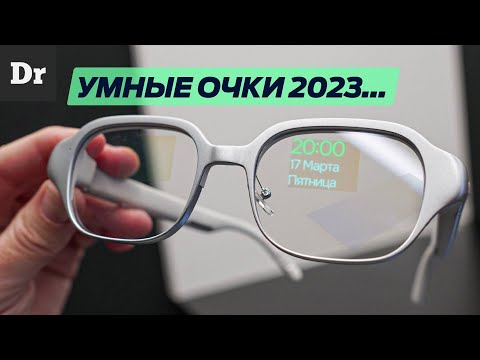 Видео: УМНЫЕ ОЧКИ - ОБЪЯСНЯЕМ | MWC 2023