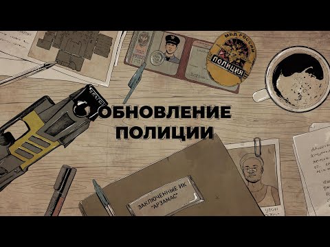 Видео: Обновление полиции