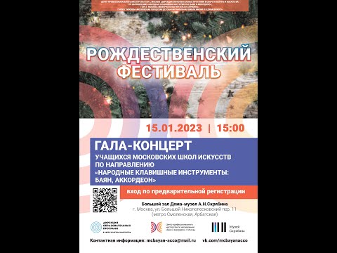 Видео: ГАЛА-КОНЦЕРТ РОЖДЕСТВЕНСКОГО ФЕСТИВАЛЯ УЧАЩИХСЯ МОСКОВСКИХ ШКОЛ ИСКУССТВ 2023г.