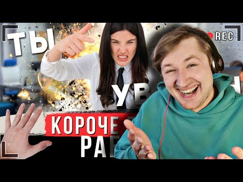 Видео: КОРОЧЕ ГОВОРЯ, Я УСТРОИЛСЯ НА РАБОТУ [От первого лица] - ЭТО НЕСПРАВЕДЛИВО! (РЕАКЦИЯ) | ТипоТоп