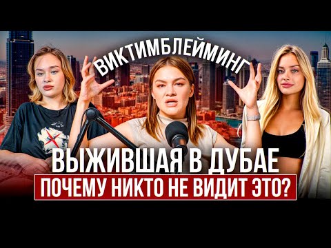 Видео: Разбор НЕСОСТЫКОВОК в обращениях «мажоров» из Дубая! Все ЭТО видят, но НИКТО не замечает…