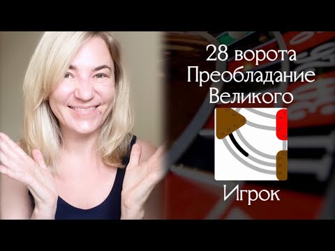 Видео: 28 ворота Преобладание Великого - Игрок
