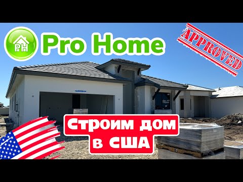 Видео: #13 Купить ДОМ в США, Florida строительство дома в community этапы строительства