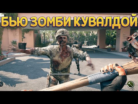 Видео: БЬЮ ЗОМБИ КУВАЛДОЙ