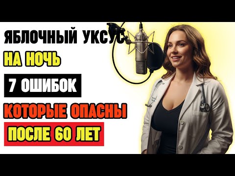 Видео: Яблочный уксус: правда и мифы о пользе для сердца, сахара и сна после 70