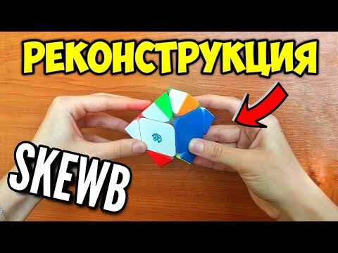 Видео: Реконструкция на нарежданията ми на Skewb от състезанието We are Back Sofia 2022