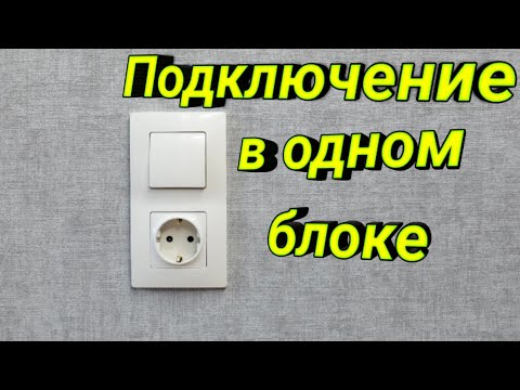 Видео: Подключение розетки и выключателя в одном блоке