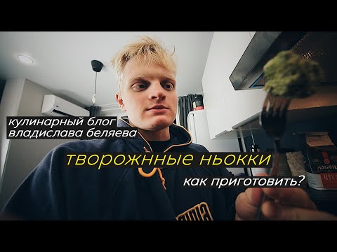 Видео: Как приготовить творожные ньокки | кухня #2