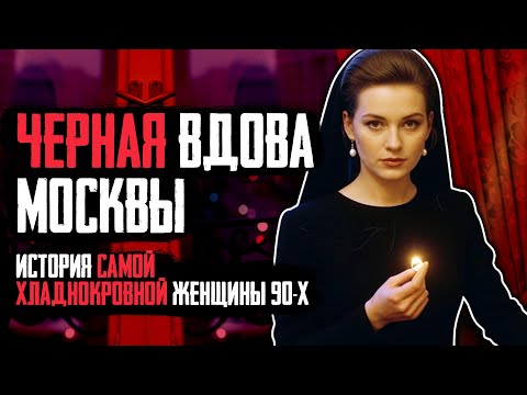 Видео: От Любви До Тюрьмы: Как Черная Вдова Получила 12 Лет За Устранение Мужа