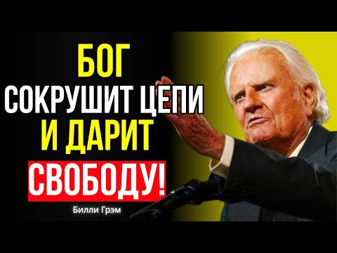 Видео: БОГ РАЗРУШИТ ПРЕГРАДЫ И ОТКРОЕТ НЕВОЗМОЖНЫЕ ПУТИ! – Билли Грэм