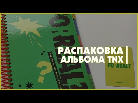 Видео: распаковка альбома tnx for real 🍒 tnx album unboxing