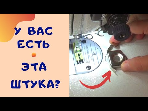 Видео: Магнитный ограничитель. Приспособление для ровной строчки. Швейный советник