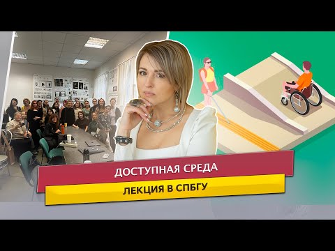 Видео: Лекция по доступной среде в СпбГУ