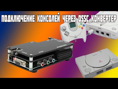 Видео: Подключение старых приставок по HDMI через OSSC