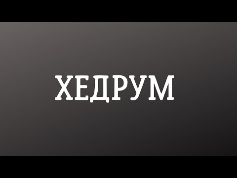 Видео: Хедрум (Headroom)
