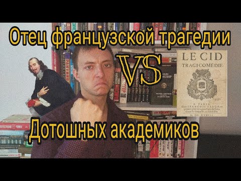 Видео: Пьер Корнель: СИД и Иллюзии, или как нагнуть "закон трёх единств"  / Да, Лермонтов
