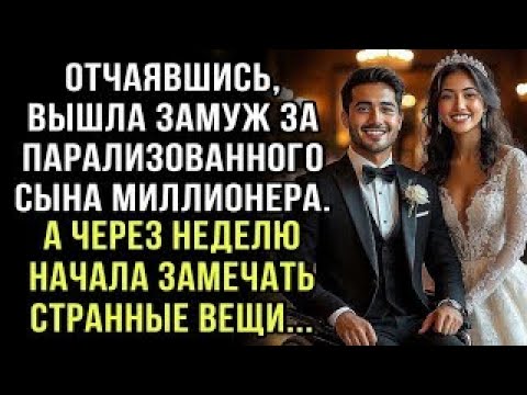 Видео: ОТЧАЯВШИСЬ, ВЫШЛА ЗАМУЖ ЗА СЫНА-ИНВАЛИДА МИЛЛИОНЕРА. А ЧЕРЕЗ НЕДЕЛЮ НАЧАЛА ЗАМЕЧАТЬ СТРАННОСТИ...