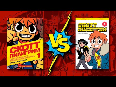 Видео: Скотт Пилигрим. Коллекционное издание vs Цветное издание.