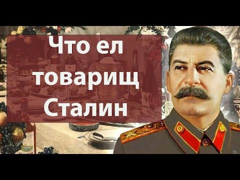 Видео: Что ели диктаторы: Иосиф Сталин