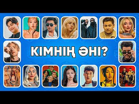 Видео: Сүйікті әншіңді дауысынан тани алмасаң – ұят!