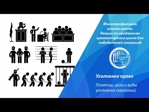 Видео: Уголовное право. Понятие, цели и виды уголовных наказаний