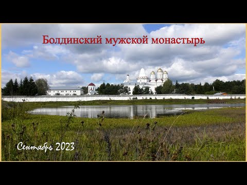 Видео: Болдинский монастырь нашими глазами.