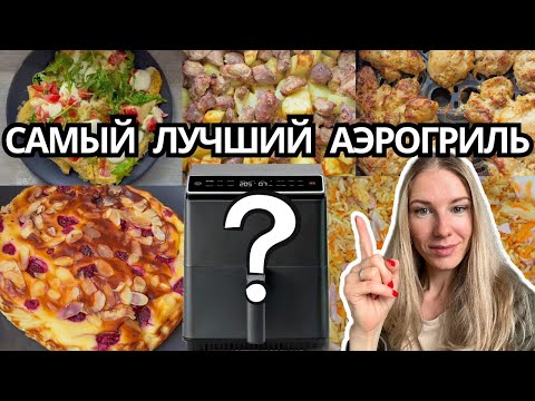 Видео: Мой новый аэрогриль COSORI Dual Blaze | Cтоит ли покупать?