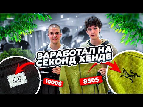 Видео: КАК ЗАРАБОТАТЬ НА ВЕЩАХ ИЗ СЕКОНД ХЕНДА В 2024 ГОДУ? | СЕКОНД ХЕНД ПАТРУЛЬ
