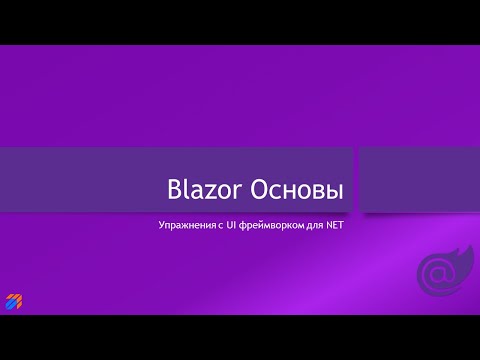 Видео: Blazor: Основы 1
