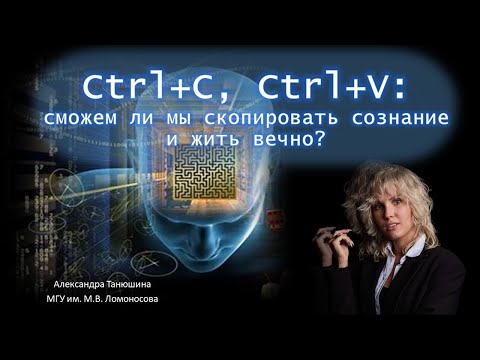Видео: Ctrl+C, Ctrl+V: Сможем ли мы скопировать сознание и жить вечно?