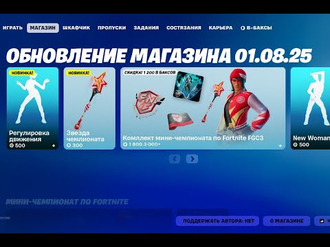 Видео: ОБНОВЛЕНИЕ МАГАЗИНА В ФОРТНАЙТЕ 01.08.25