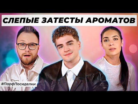 Видео: БЕЖЕВЫЕ СЛЕПЫЕ ЗАТЕСТЫ ПАРФЮМЕРИИ: Дима и Ваня  угадывают ароматы | Парфпосиделки на Духи.рф