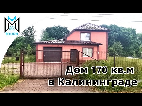 Видео: Купить дом в Калининграде .Московский район, улица Гали Тимофеевой.