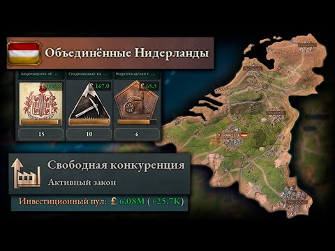 Видео: Нидерланды в высокую империю | Victoria 3