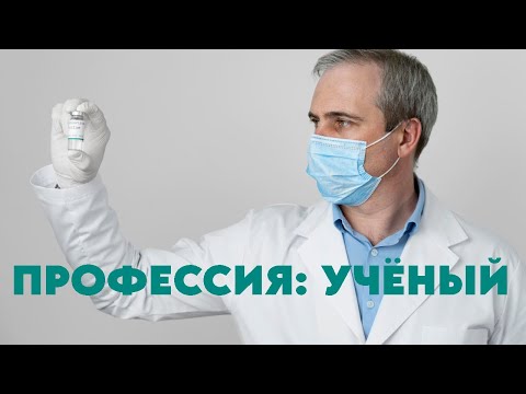 Видео: Научно-исследовательская сфера: Профессия ученый #профориентация #карьера #работа